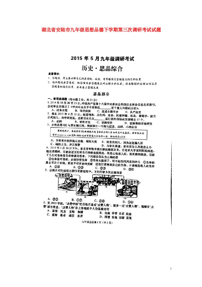 湖北省安陆市九级思想品德下学期第三次调研考试试题（扫描版，无答案）