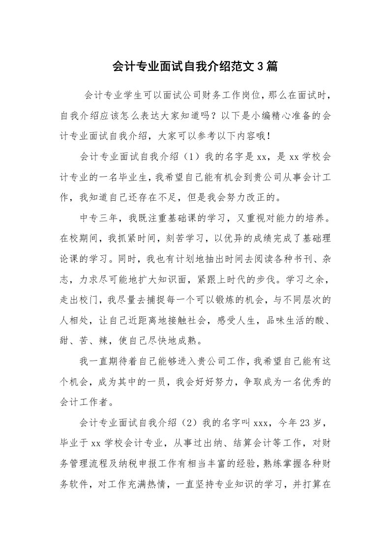 求职离职_自我介绍_会计专业面试自我介绍范文3篇