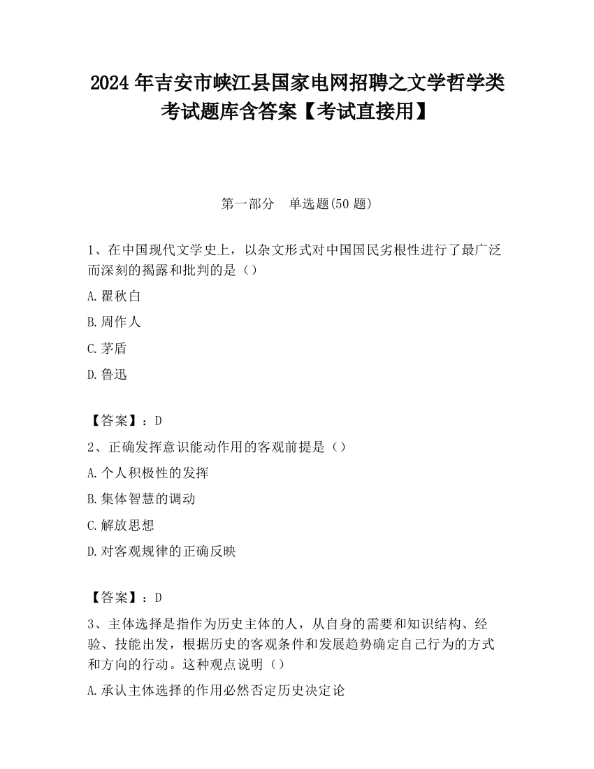 2024年吉安市峡江县国家电网招聘之文学哲学类考试题库含答案【考试直接用】