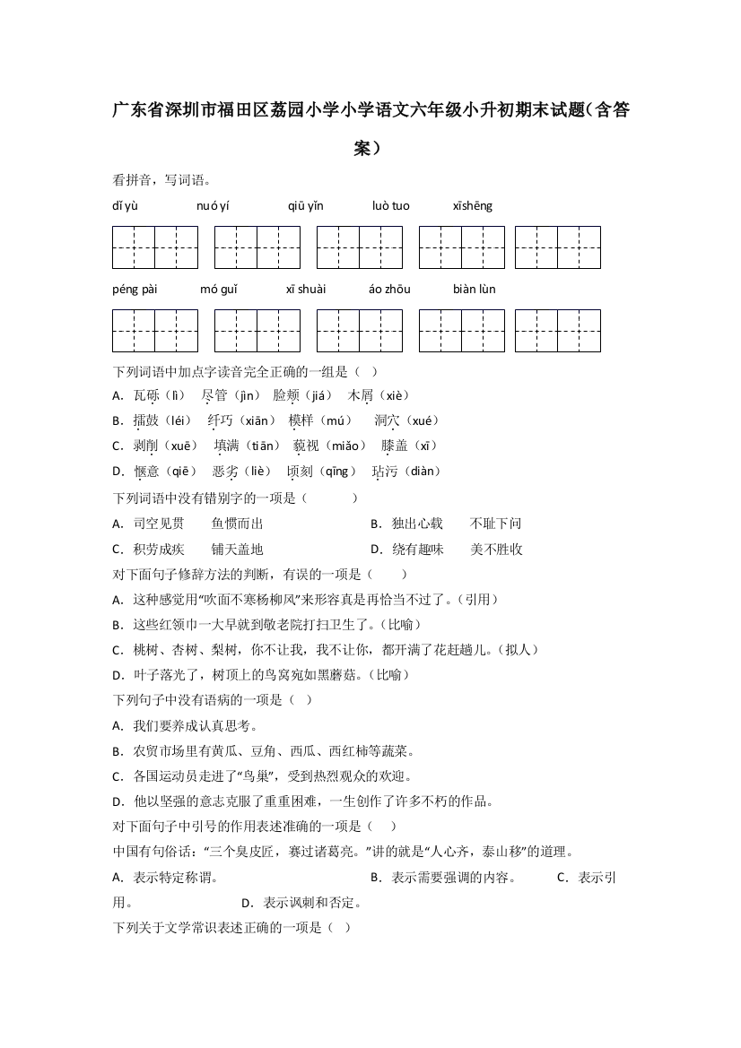 广东省深圳市福田区荔园小学小学语文六年级小升初期末试题(含答案)