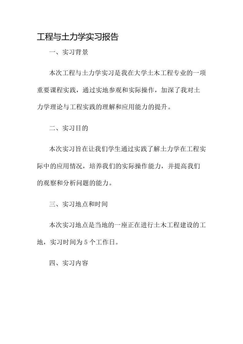 工程与土力学实习报告