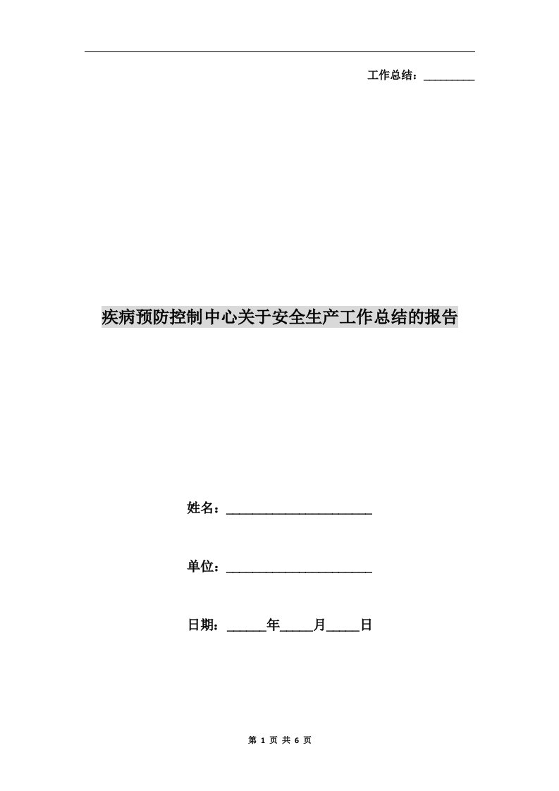 疾病预防控制中心关于安全生产工作总结的报告