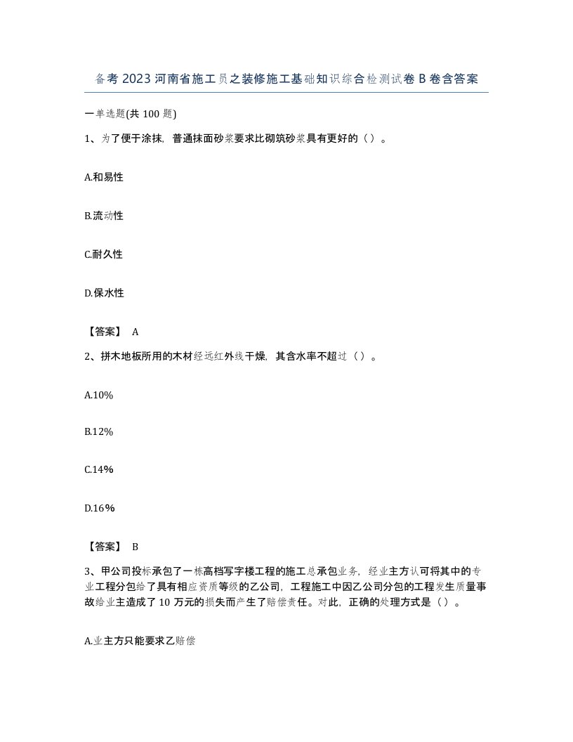 备考2023河南省施工员之装修施工基础知识综合检测试卷B卷含答案