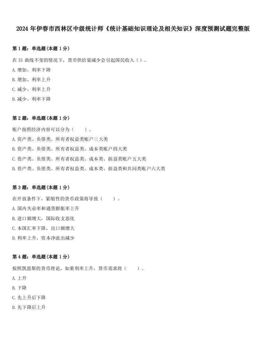 2024年伊春市西林区中级统计师《统计基础知识理论及相关知识》深度预测试题完整版