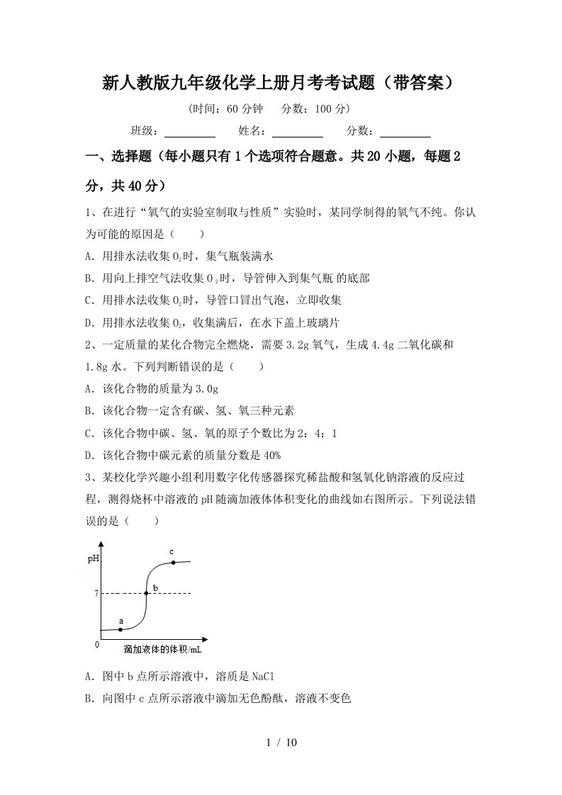 新人教版九年级化学上册月考考试题带答案