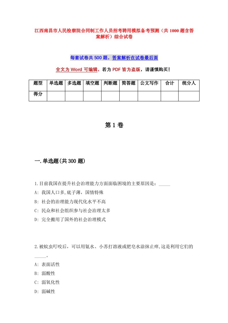 江西南昌市人民检察院合同制工作人员招考聘用模拟备考预测共1000题含答案解析综合试卷