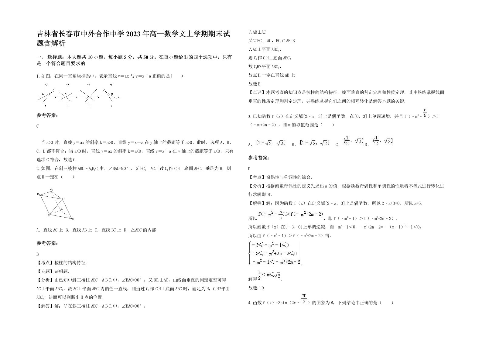 吉林省长春市中外合作中学2023年高一数学文上学期期末试题含解析