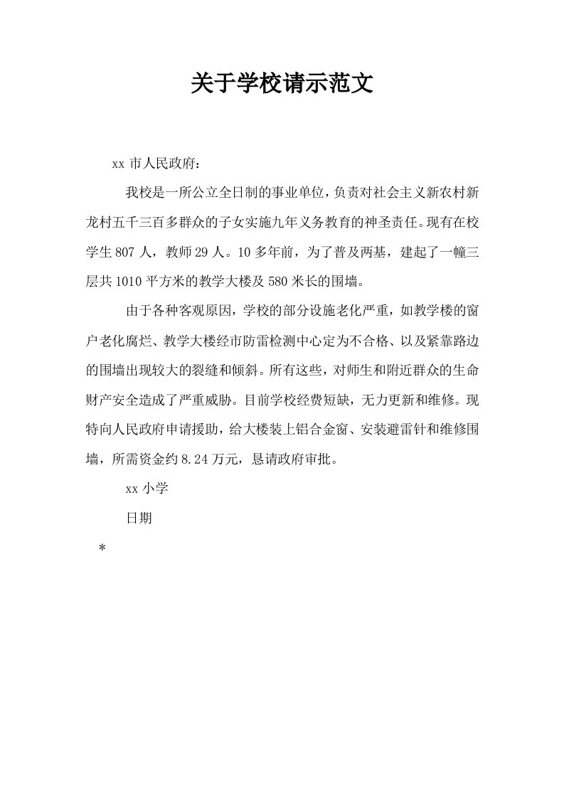 关于学校请示范文