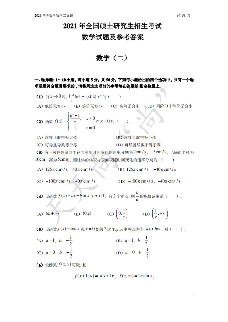 2021考研数学二真题(试题)