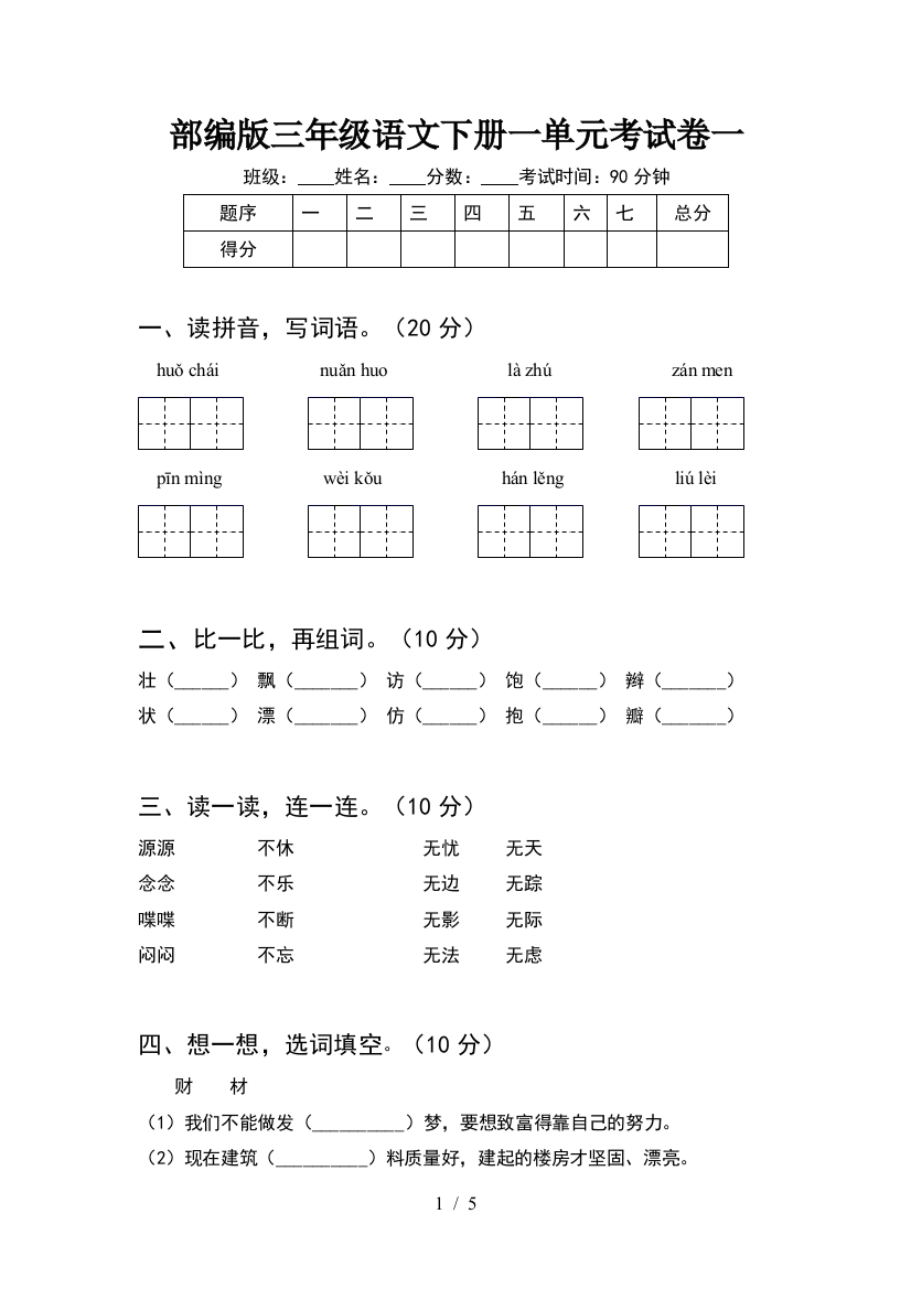 部编版三年级语文下册一单元考试卷一