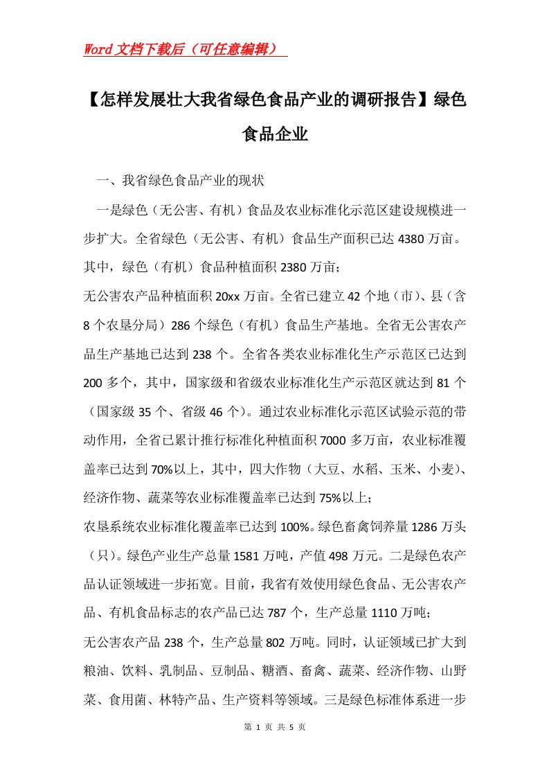 怎样发展壮大我省绿色食品产业的调研报告绿色食品企业