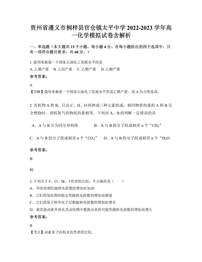 贵州省遵义市桐梓县官仓镇太平中学2022-2023学年高一化学模拟试卷含解析