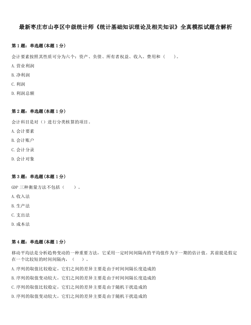 最新枣庄市山亭区中级统计师《统计基础知识理论及相关知识》全真模拟试题含解析