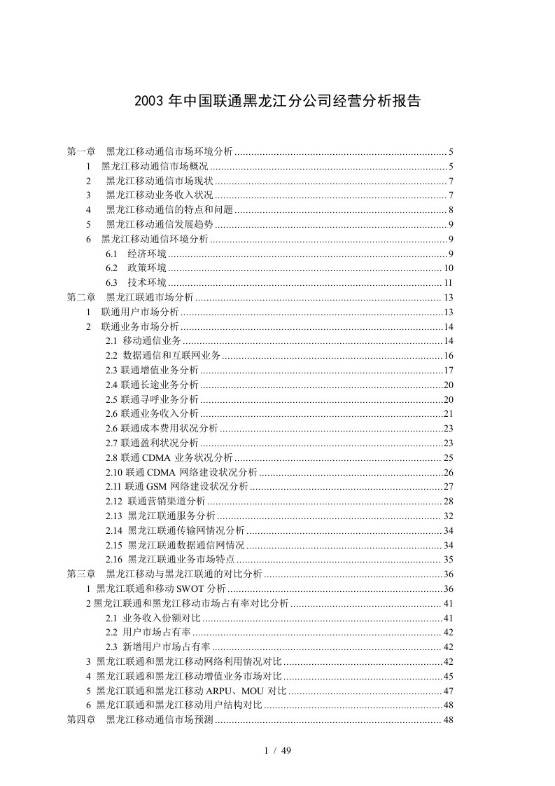 中国联通黑龙江分公司经营情况分析