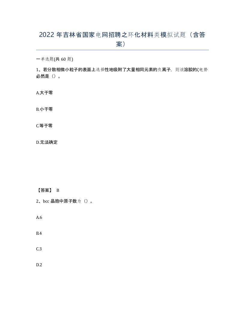 2022年吉林省国家电网招聘之环化材料类模拟试题含答案