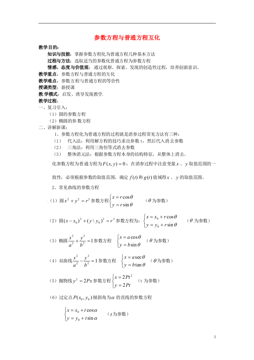 （中小学教案）福建省长乐第一中学高中数学《参数方程与普通方程互化》教案