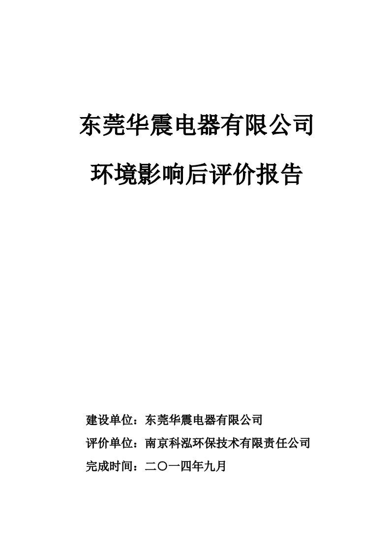 广东某电器有限公司环境影响后评价报告