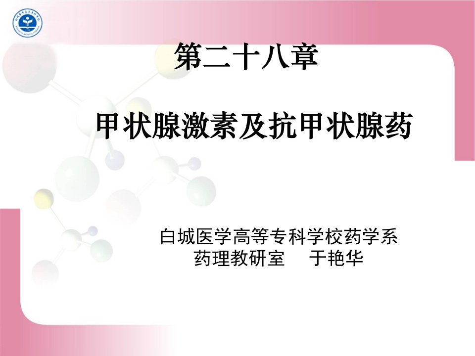 第二十八章甲状腺激素及抗甲状腺药