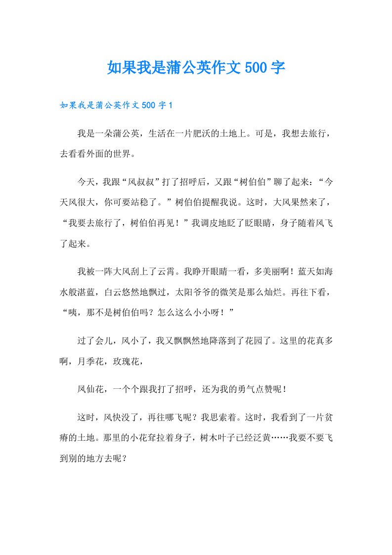 如果我是蒲公英作文500字