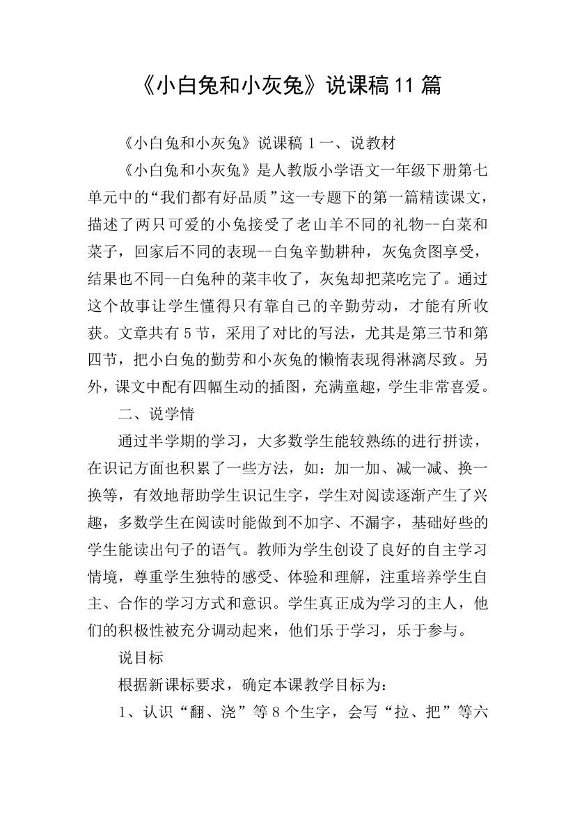 小白兔和小灰兔说课稿11篇