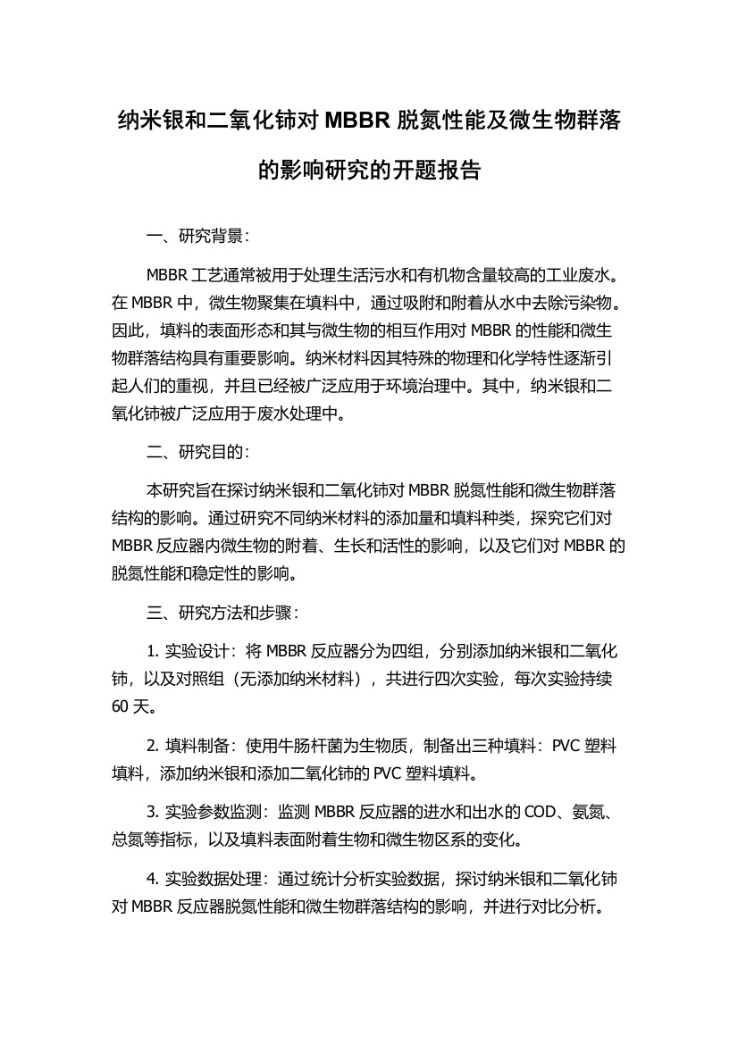 纳米银和二氧化铈对MBBR脱氮性能及微生物群落的影响研究的开题报告