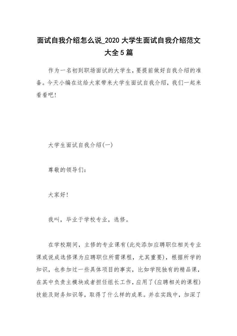 个人写作_面试自我介绍怎么说_2020大学生面试自我介绍范文大全5篇