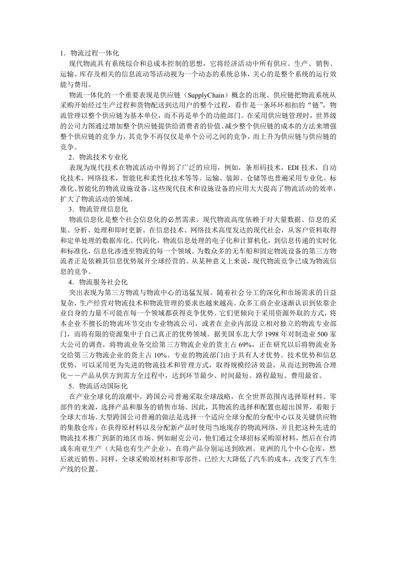 现代物流业的基本特征