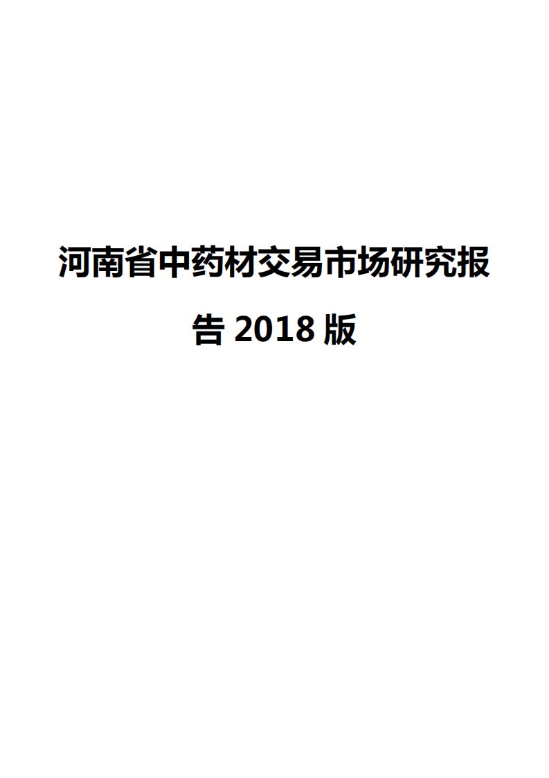 河南省中药材交易市场研究报告2018版