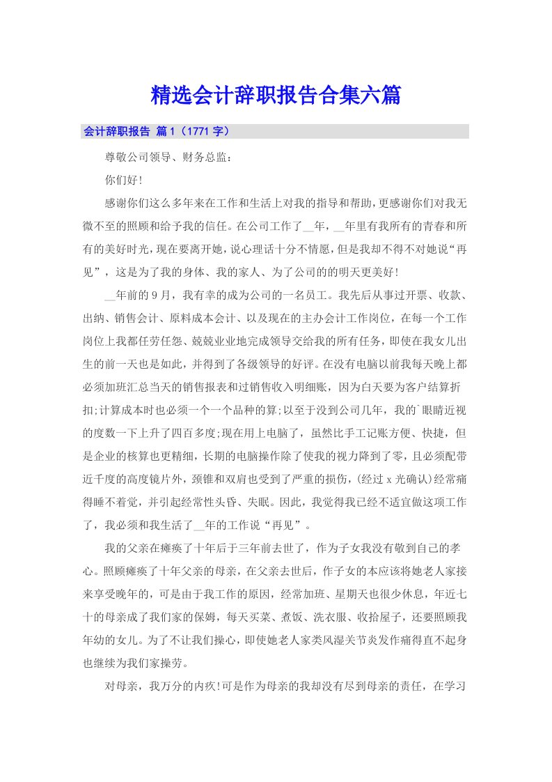 精选会计辞职报告合集六篇