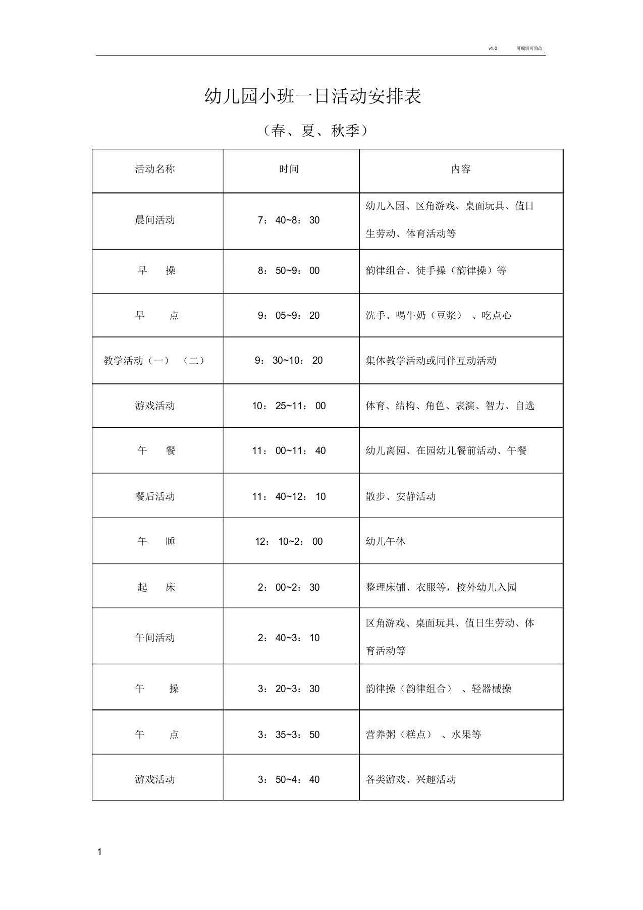 幼儿园小班一日活动作息时间表