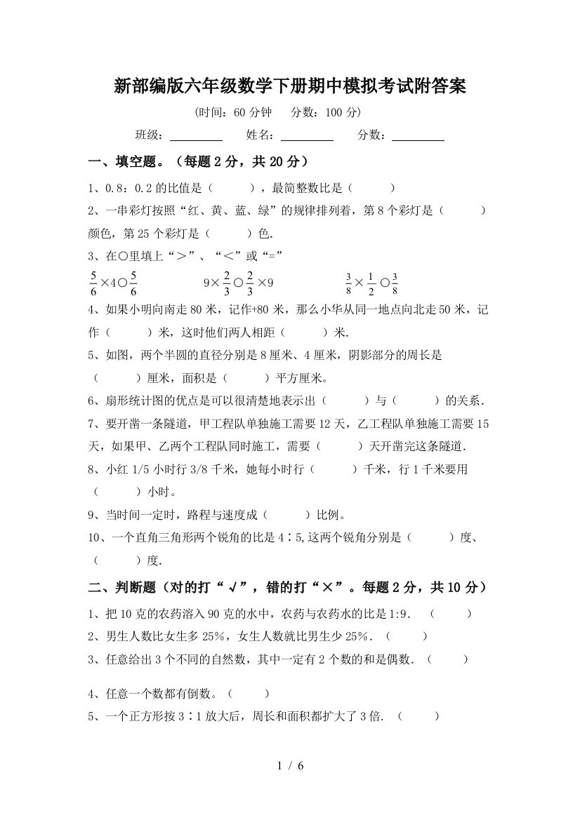 新部编版六年级数学下册期中模拟考试附答案