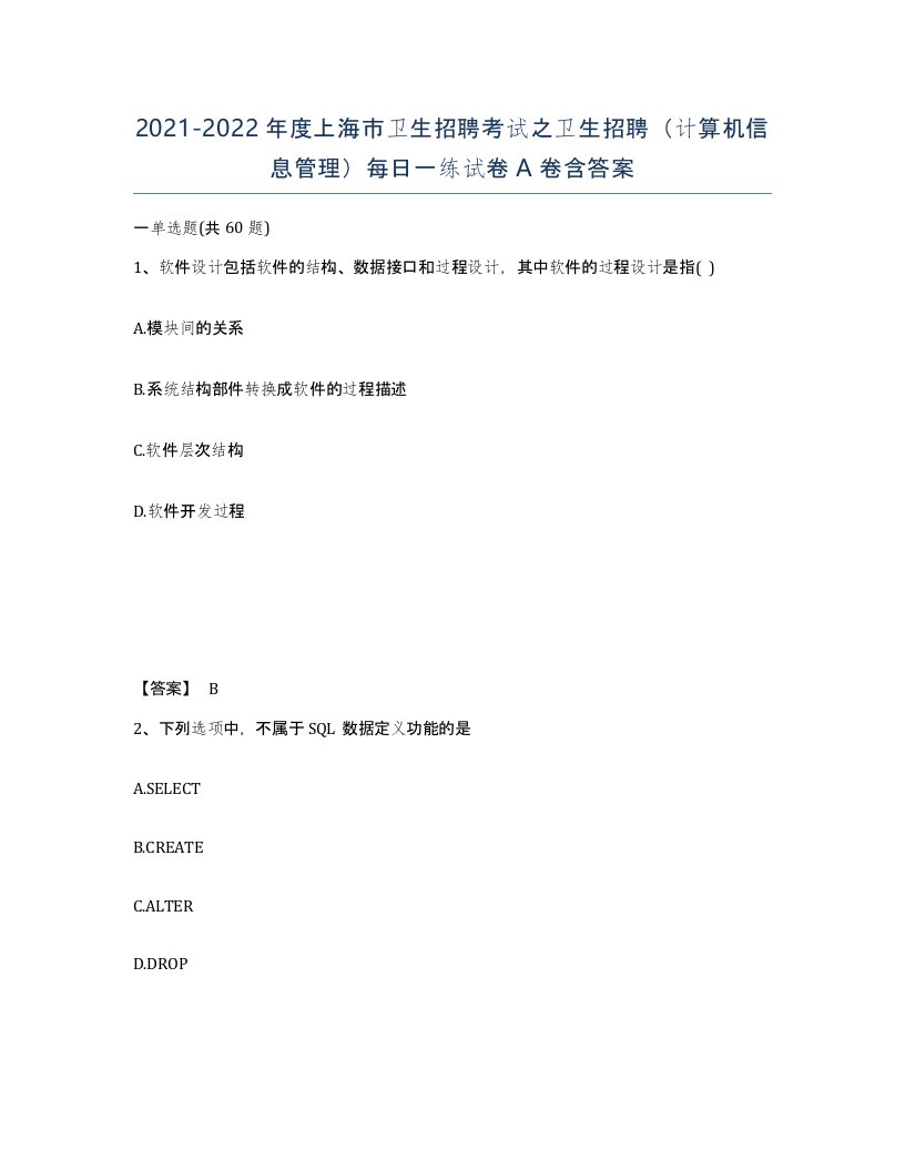 2021-2022年度上海市卫生招聘考试之卫生招聘计算机信息管理每日一练试卷A卷含答案