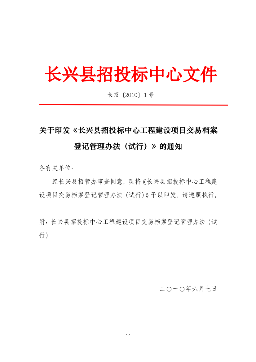 长兴县招投标中心工程建设项目交易档案登记管理办法