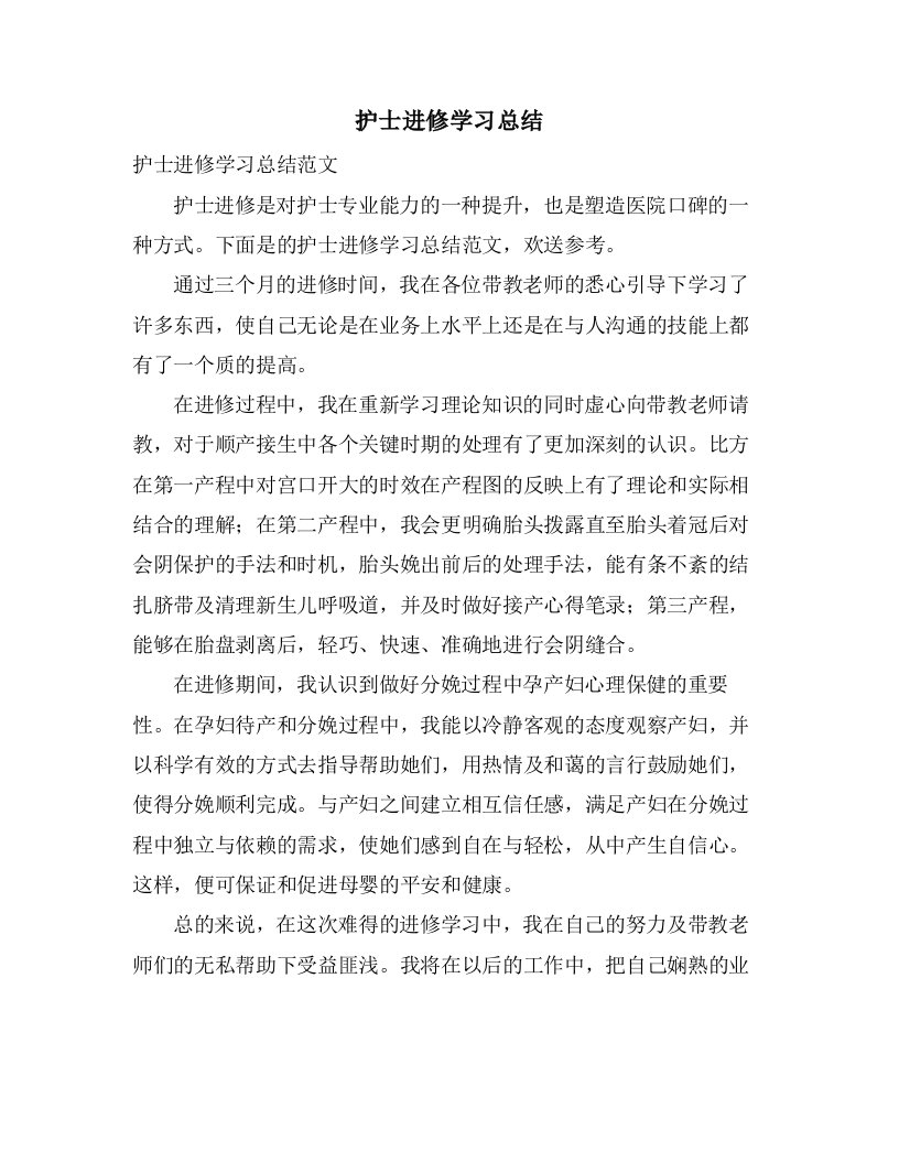 护士进修学习总结