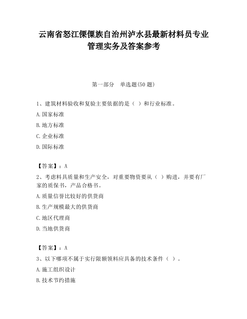 云南省怒江傈僳族自治州泸水县最新材料员专业管理实务及答案参考