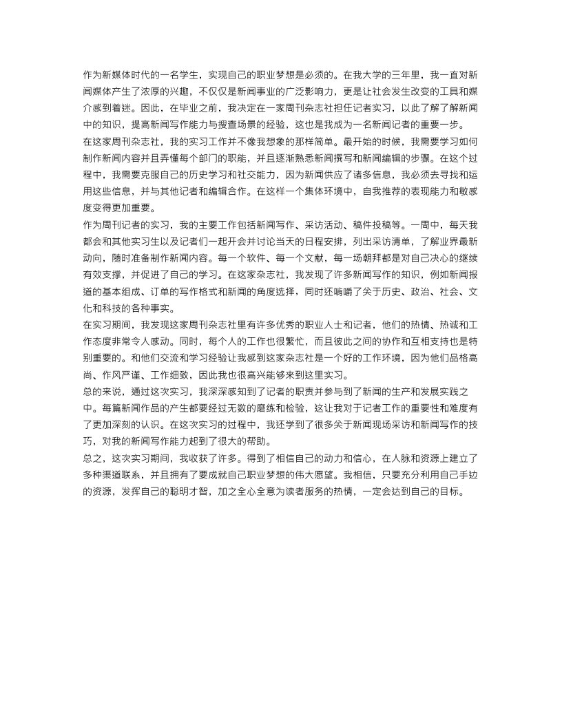 周刊记者实习报告范文