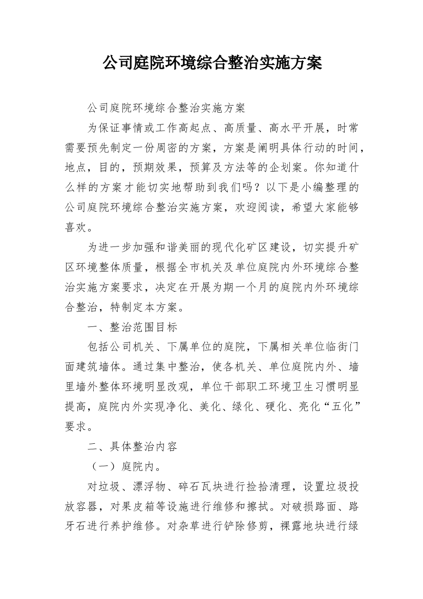 公司庭院环境综合整治实施方案