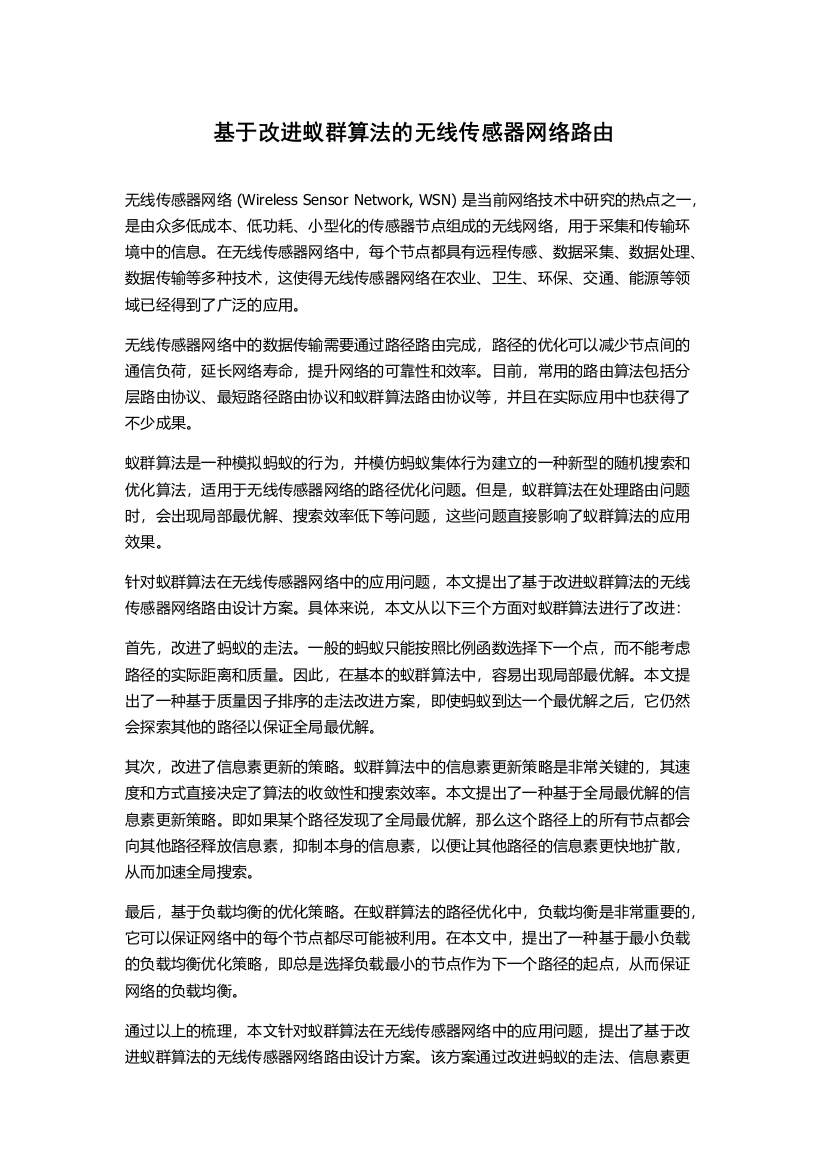 基于改进蚁群算法的无线传感器网络路由