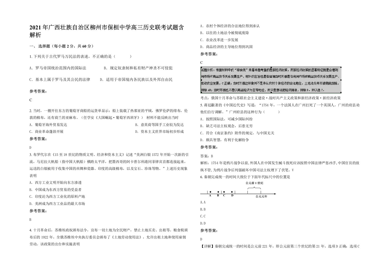 2021年广西壮族自治区柳州市保桓中学高三历史联考试题含解析