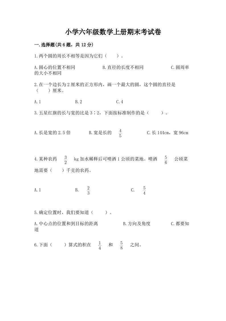 小学六年级数学上册期末考试卷a4版打印