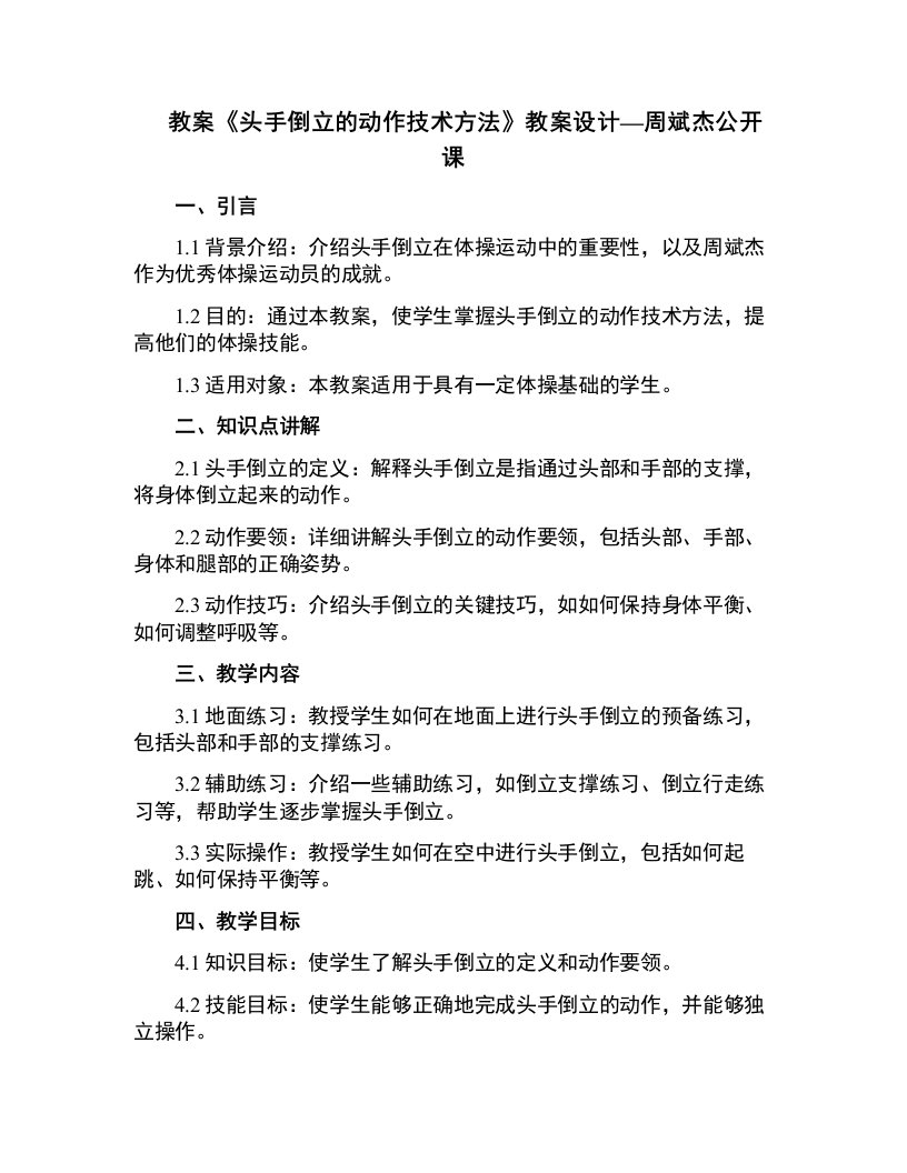 《头手倒立的动作技术方法》教案设计—周斌杰公开课