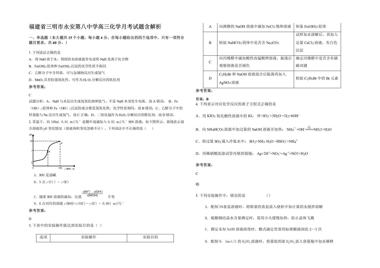 福建省三明市永安第八中学高三化学月考试题含解析