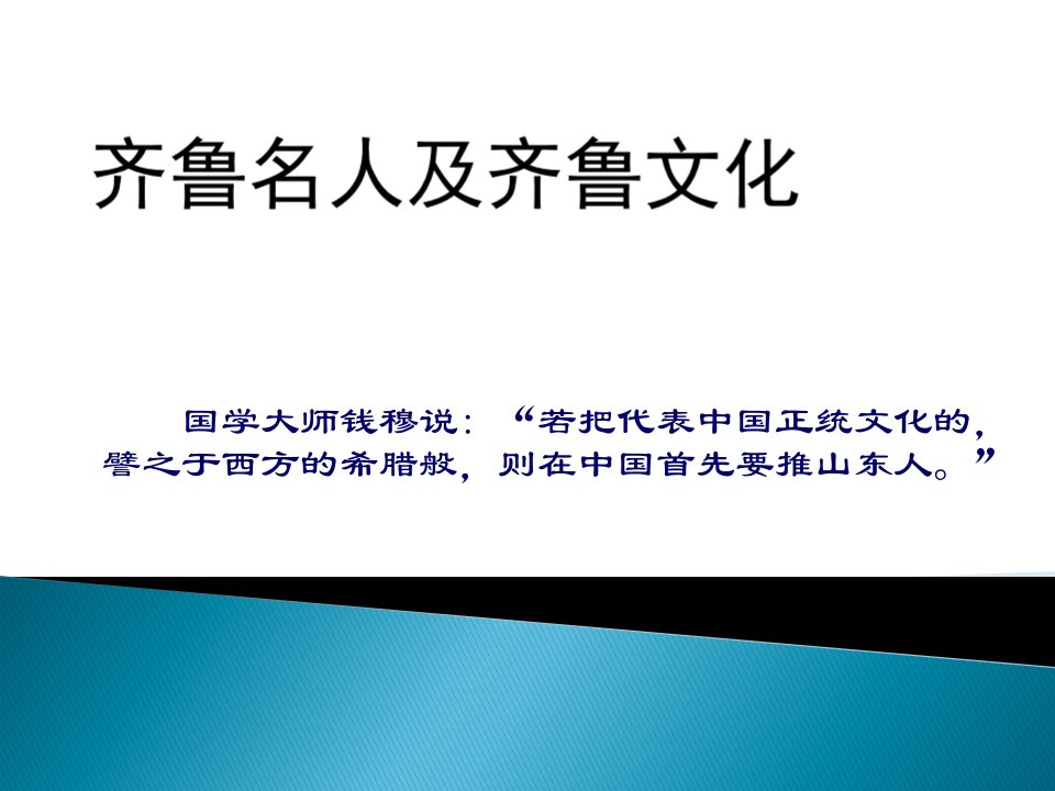 齐鲁文化及名人-课件【PPT演示稿】