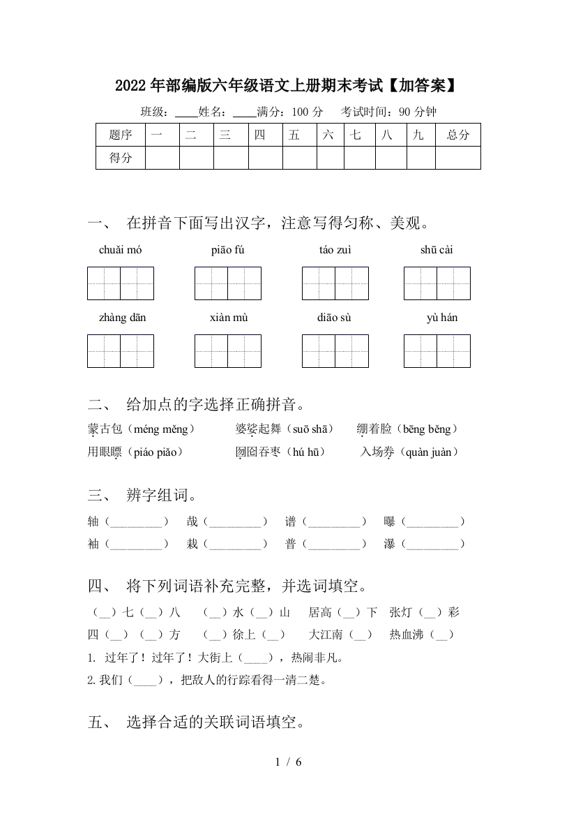 2022年部编版六年级语文上册期末考试【加答案】