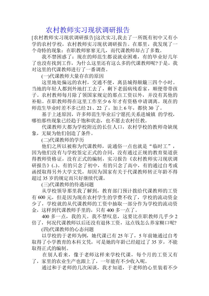 农村教师实习现状调研报告