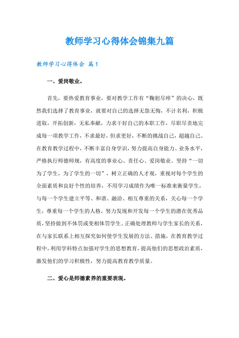 教师学习心得体会锦集九篇