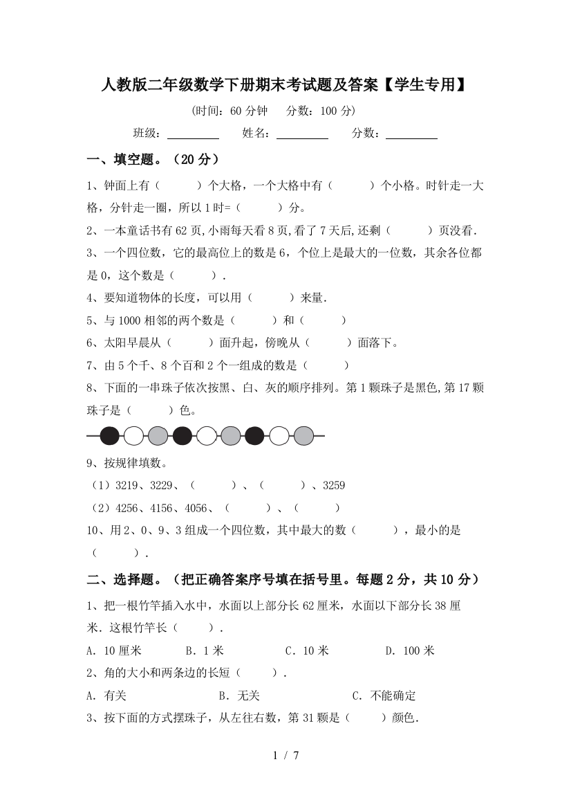 人教版二年级数学下册期末考试题及答案【学生专用】