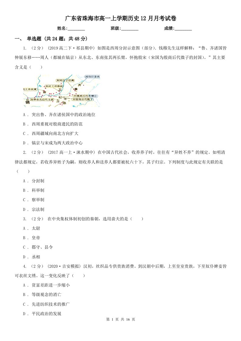 广东省珠海市高一上学期历史12月月考试卷