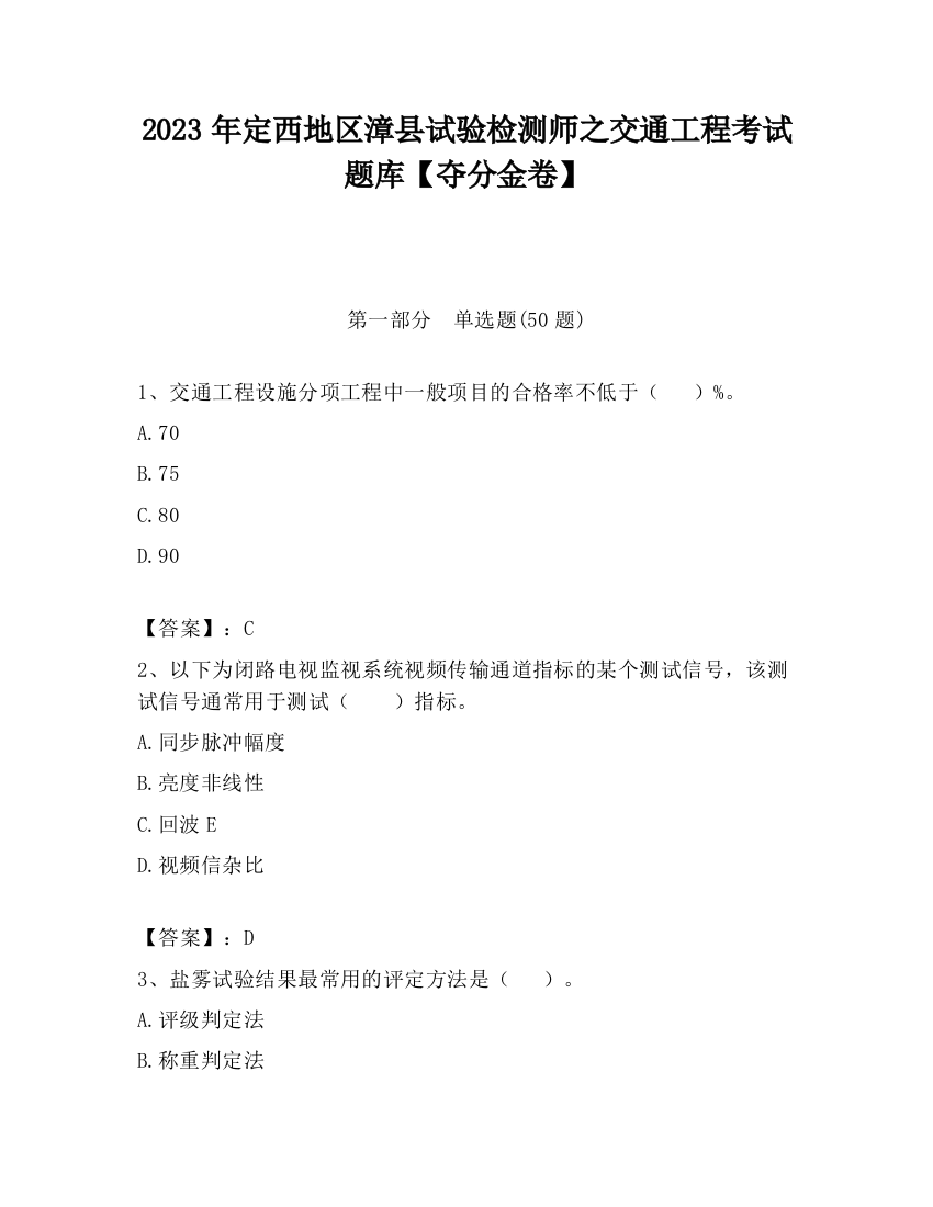 2023年定西地区漳县试验检测师之交通工程考试题库【夺分金卷】