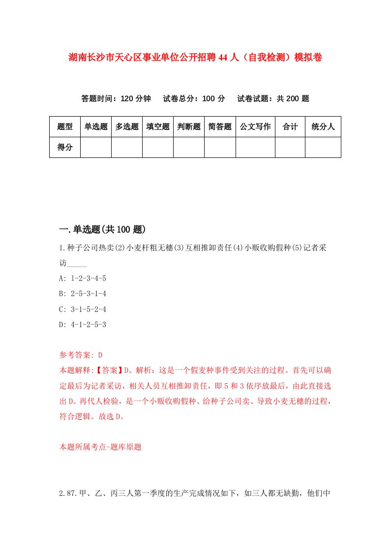 湖南长沙市天心区事业单位公开招聘44人自我检测模拟卷第4卷